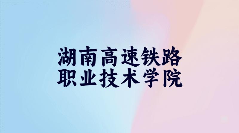 2025年湖南高速铁路职业技术学院录取分数线多少分？最低203分能上