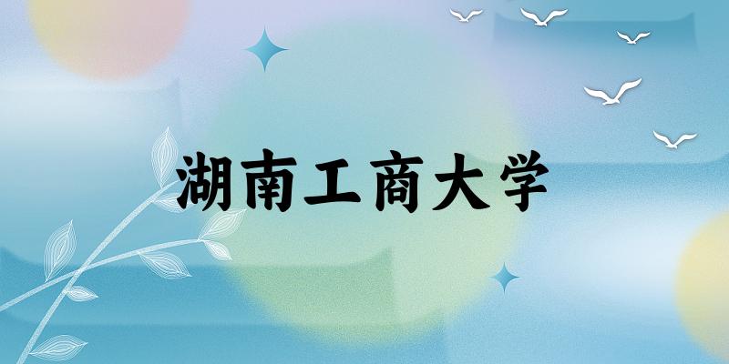 2025湖南工商大学在上海招生计划及录取分数线位次分析