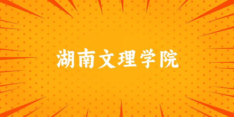 2025湖南文理学院在辽宁招生计划及录取分数线位次分析