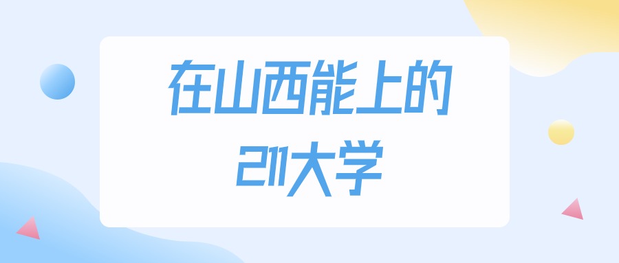 2025年山西多少分能上211大学?高考理科类最低474分录