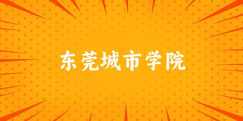 2025年东莞城市学院在山东全部专业录取位次、分数线 （附院