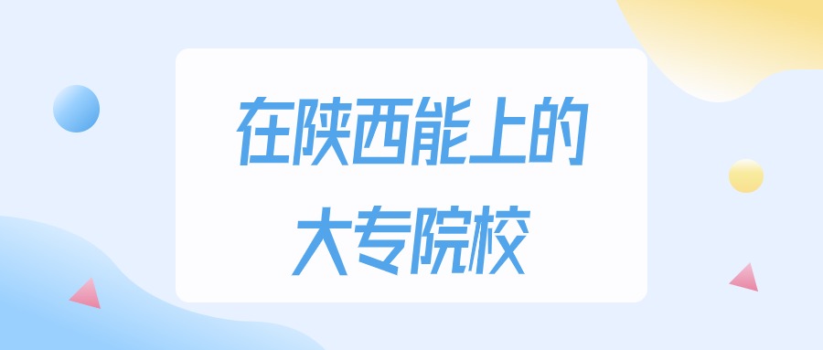 2025年陕西多少分能上大专大学？高考文科类最低150分录取