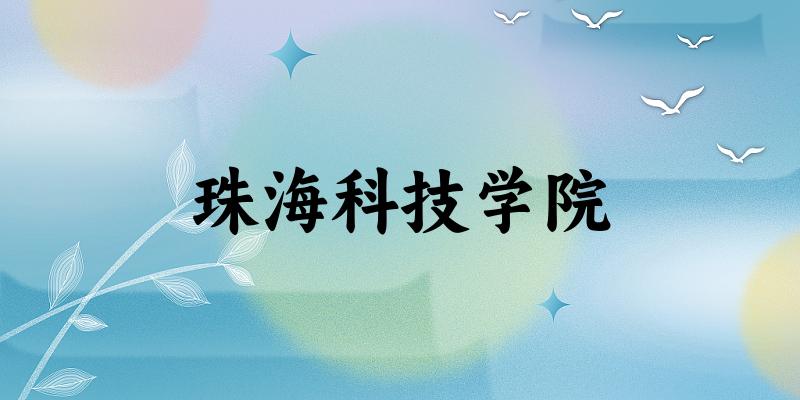 2025年珠海科技学院在内蒙古全部专业录取位次、分数线 （附