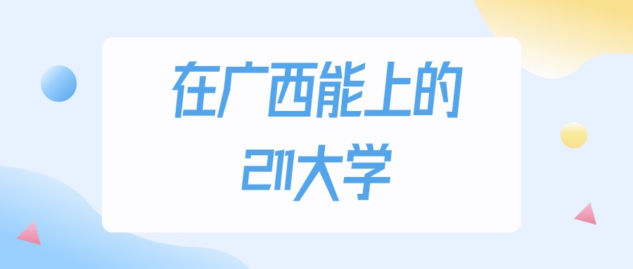 2025年广西多少分能上211大学？高考物理类最低394分录取