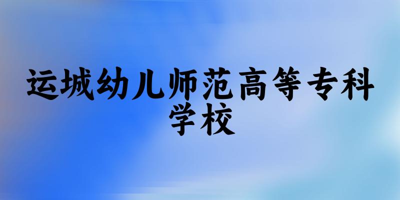 运城幼儿师范高等专科学校2025年各批次录取分数线概览：最低