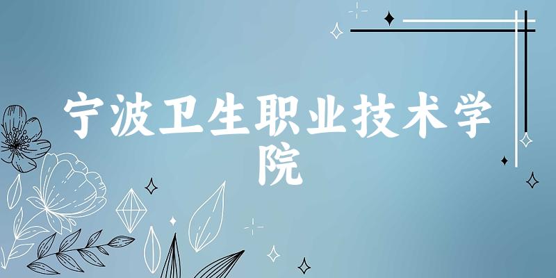 宁波卫生职业技术学院2025各省录取分数线汇总：最低387分