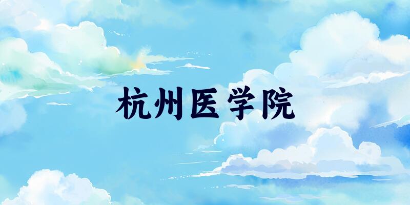 杭州医学院2025各省录取分数线汇总：最低383分可录取