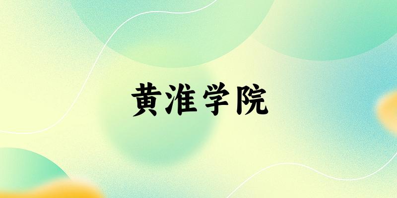 黄淮学院2025年在辽宁各专业录取分数线（附院校分数线位次）