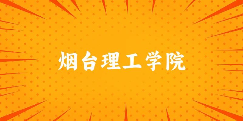 烟台理工学院2025年各批次录取分数线概览：最低153分可录