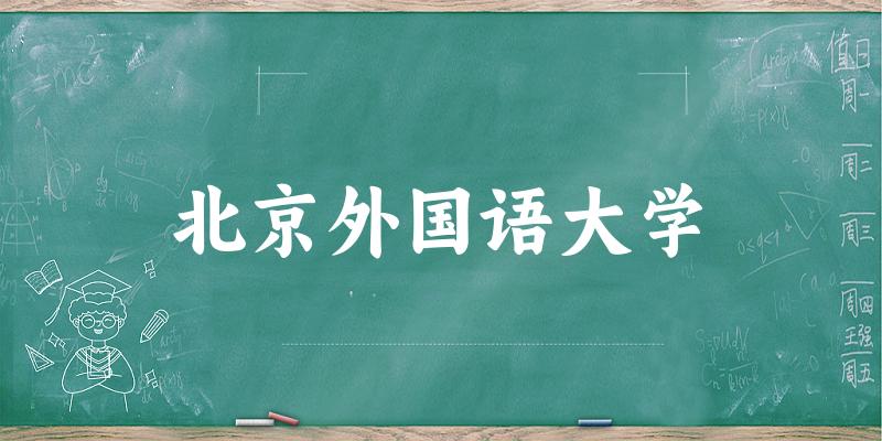 北京外国语大学2025年在贵州各专业录取分数线（附院校分数线