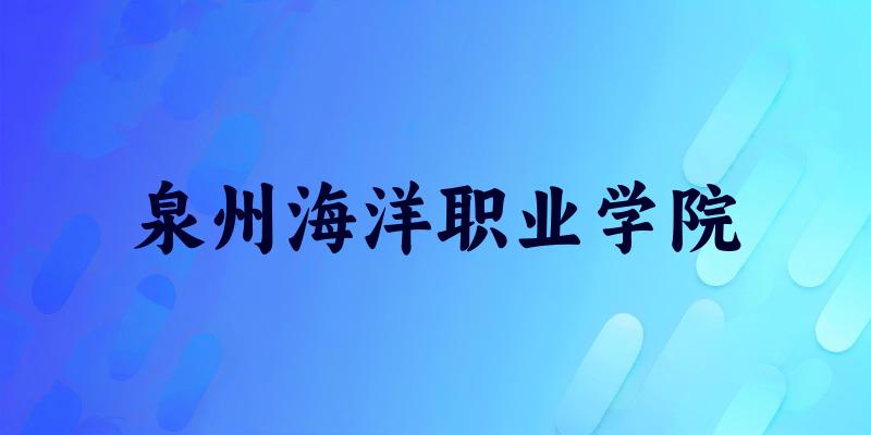 泉州海洋职业学院2025各省录取分数线汇总：最低172分可录