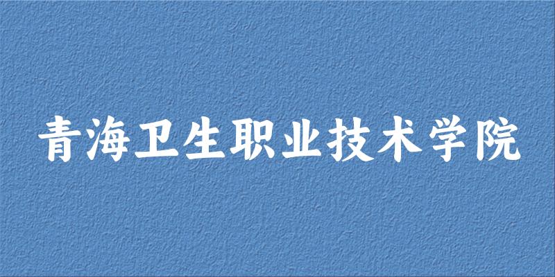 2025年青海卫生职业技术学院录取分数线多少分？最低180分
