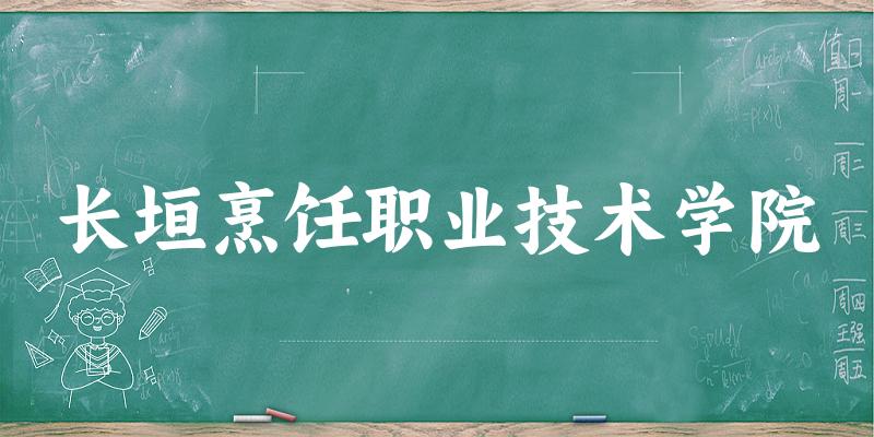 长垣烹饪职业技术学院2025年在山东各专业录取分数线（附院校