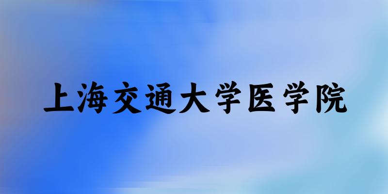 2025年上海交通大学医学院在山东全部专业录取位次、分数线 