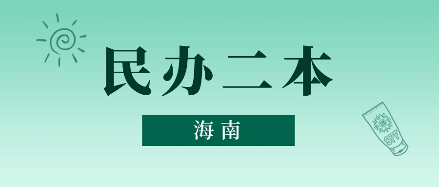 海南民办二本最低多少分能上?看2025年录取分数线