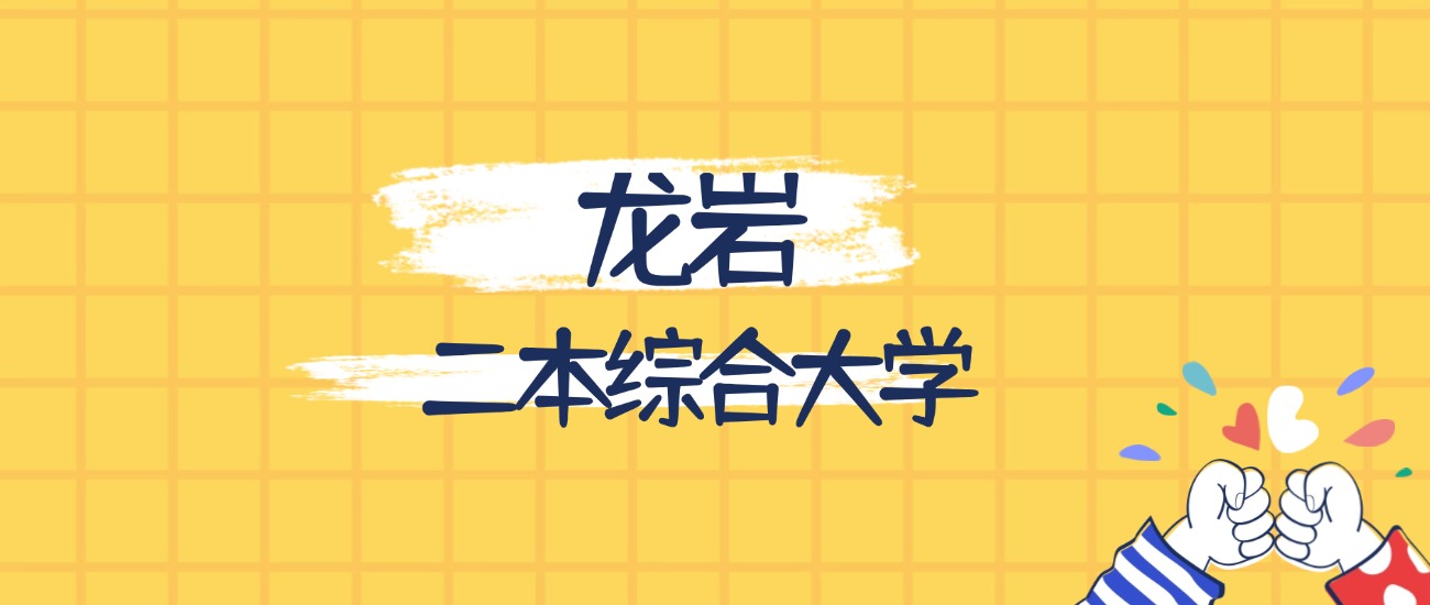 龙岩最好的二本综合大学排名(实力最强、含金量高)