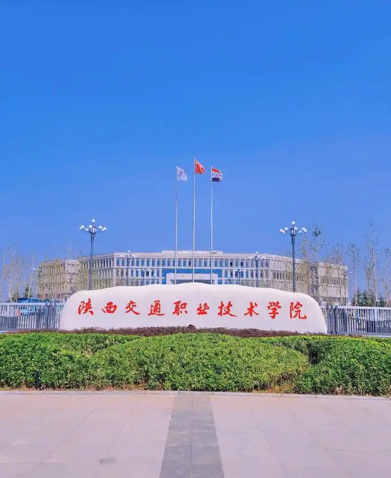 西安公办专科大学名单大全 17所院校完整汇总(图2) 西安公办专科大学名单大全 17所院校完整汇总(图2)
