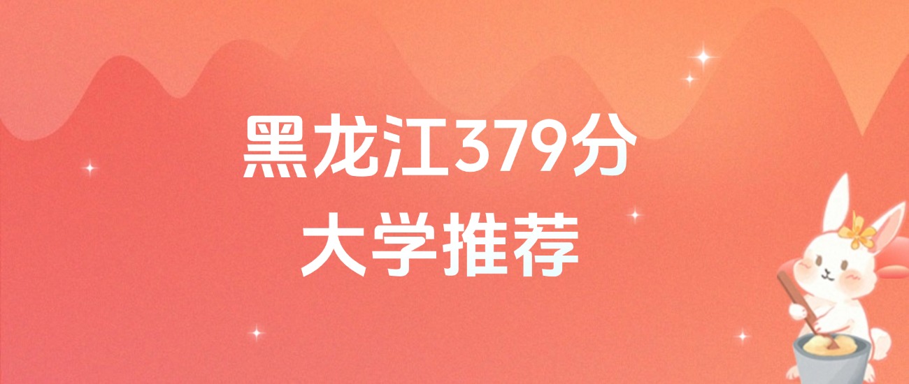 黑龙江379分的公办二本大学排名(含高考物理类、历史类数据)