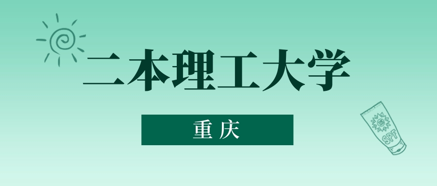 重庆二本理工大学最低多少分能上？看2025年录取分数线