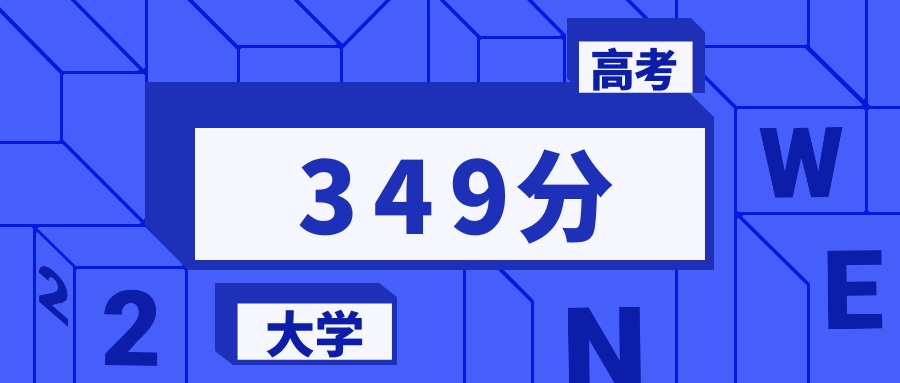 349分能上的二本大学排名一览表（2026届参考）
