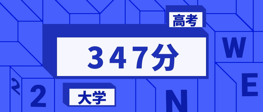 347分能上的二本大学排名一览表（2026届参考）