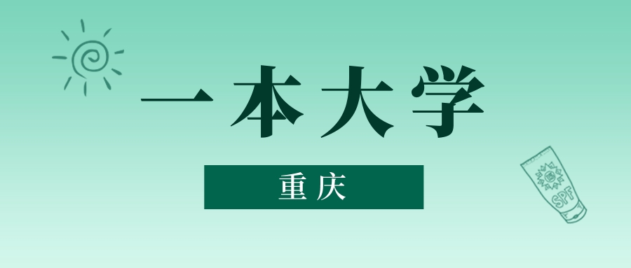 重庆一本大学最低多少分能上？看2025年录取分数线