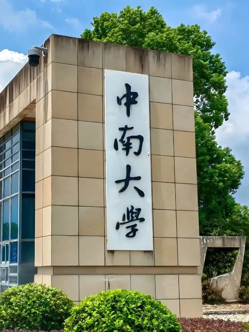 湖南省本科大学一览表！附2025年录取分数线、最新排名