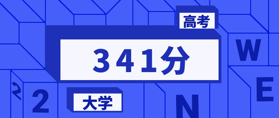 341分能上的二本大学排名一览表（2026届参考）
