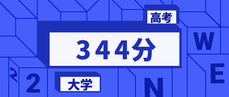 344分能上的二本大学排名一览表（2026届参考）