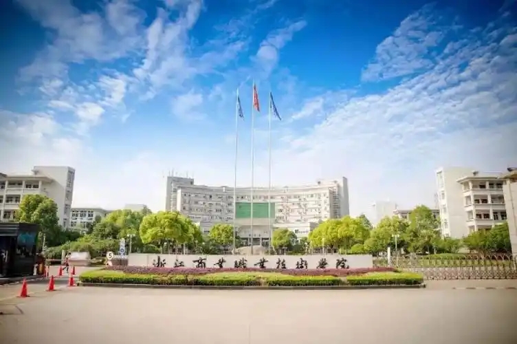 浙江省专科院校一览表!附2025年录取分数线参考(图2) 浙江省专科院校一览表!附2025年录取分数线参考(图2)