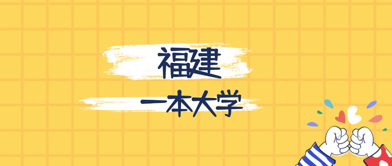 福建最好的一本大学排名（实力最强、含金量高）