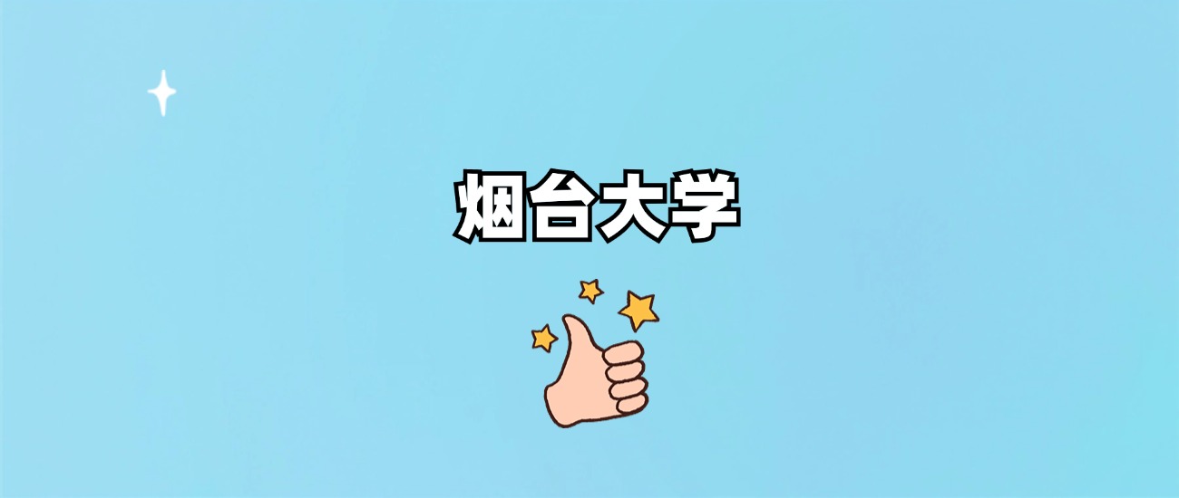 烟台大学是一本还是二本