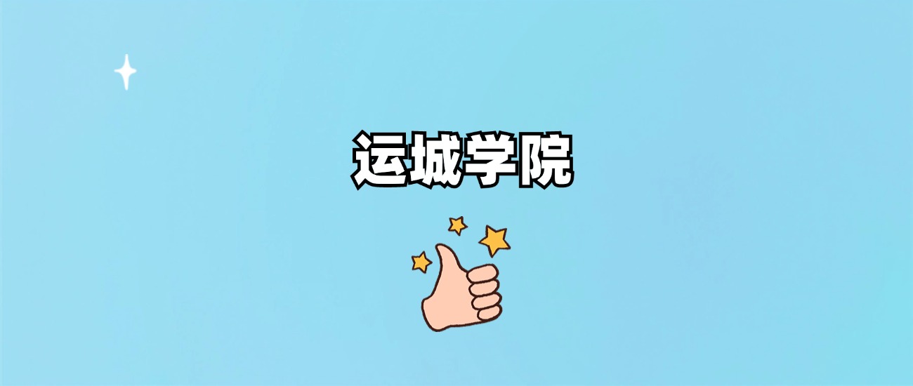 运城学院是一本还是二本