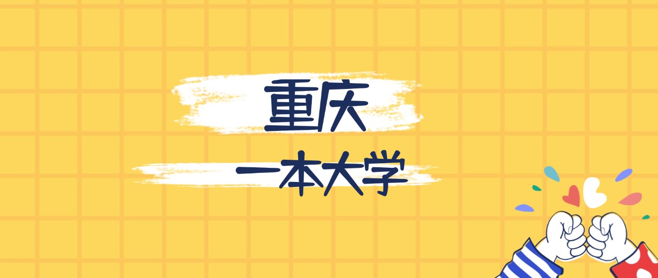 重庆最好的一本大学排名（实力最强、含金量高）