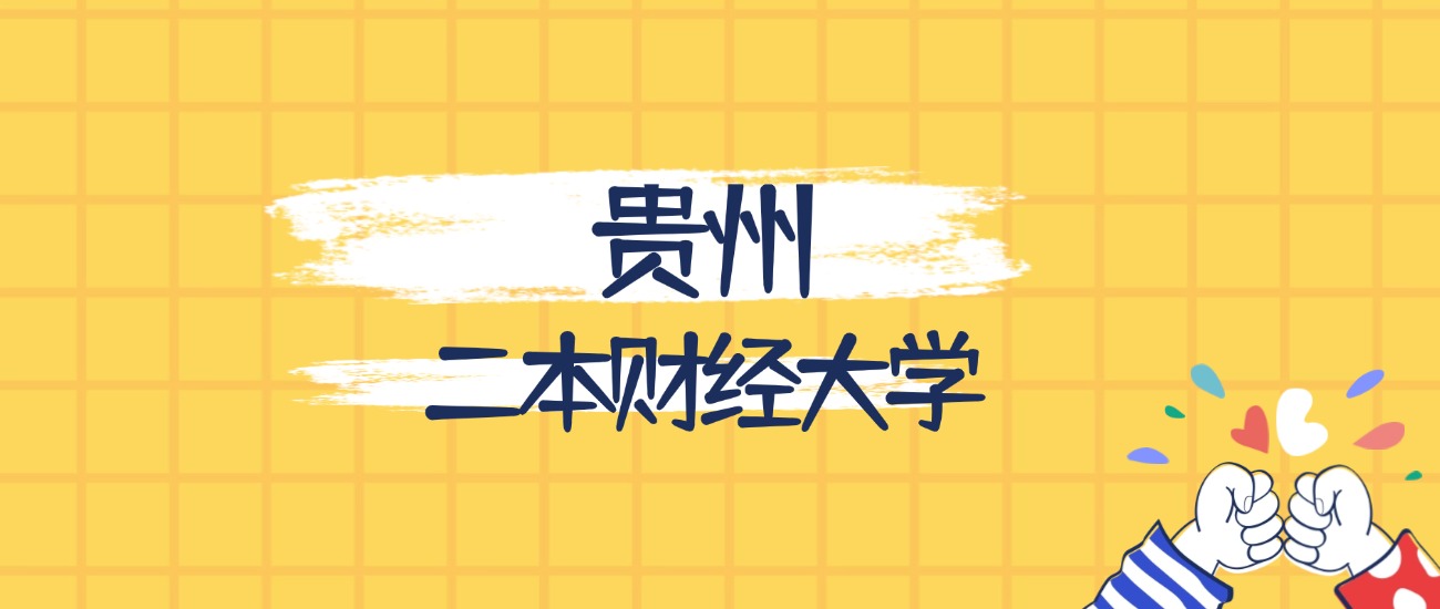 贵州最好的二本财经大学排名(实力最强、含金量高)