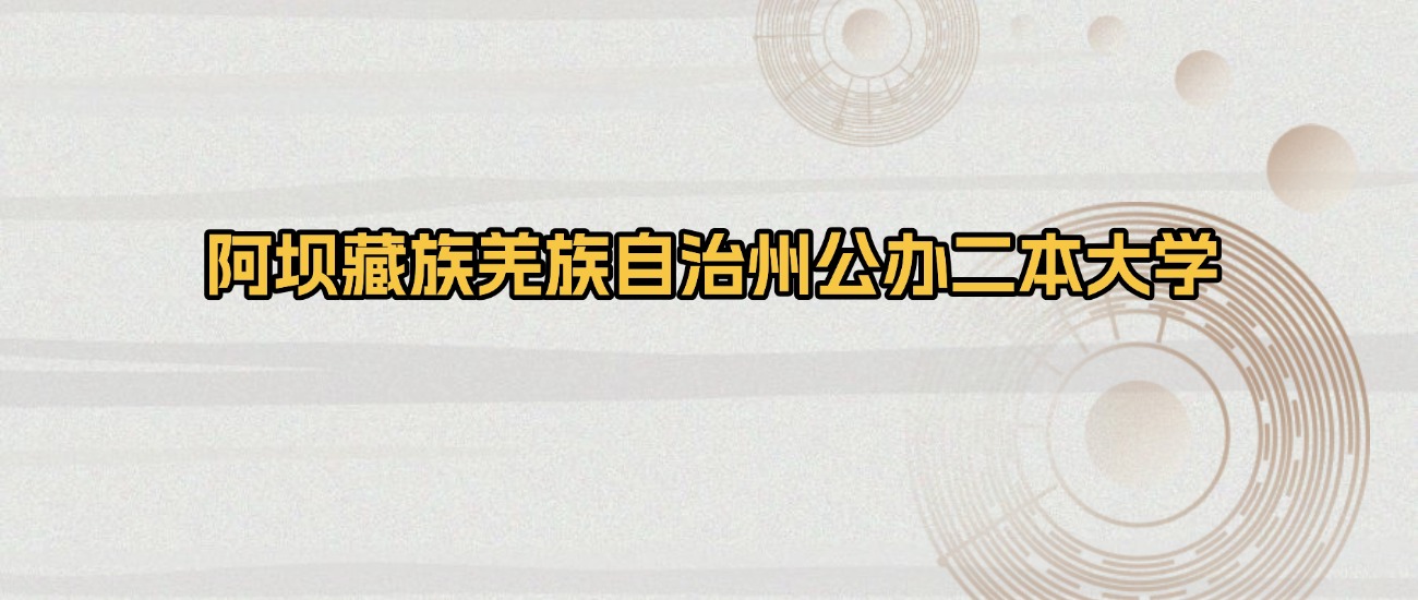 阿坝藏族羌族自治州公办二本大学排名及录取分数(2026年参考