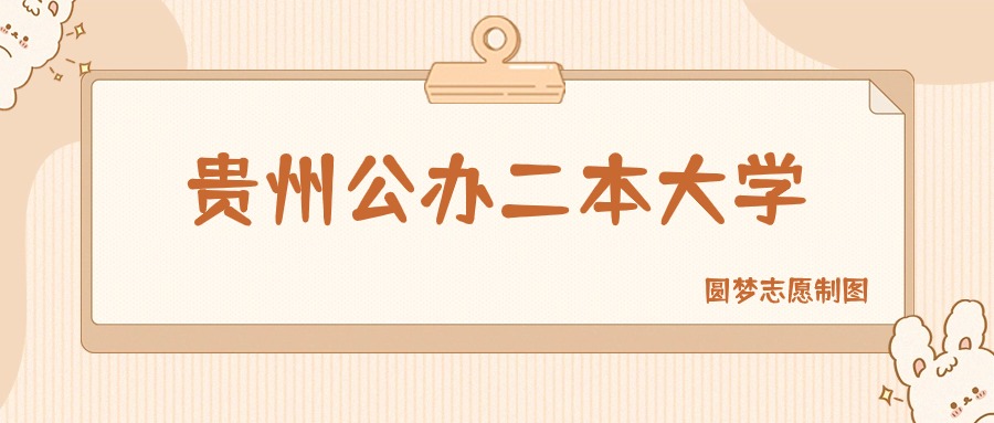 贵州公办二本大学有哪些?附所有学校名单及分数线
