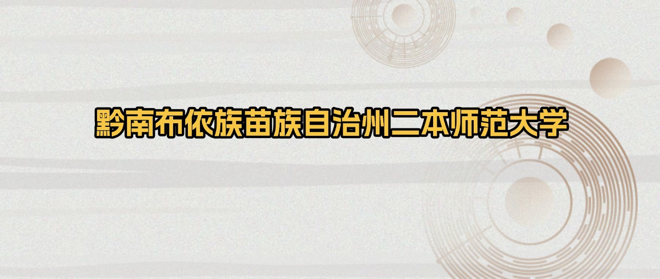黔南布依族苗族自治州二本师范大学排名及录取分数(2026年参