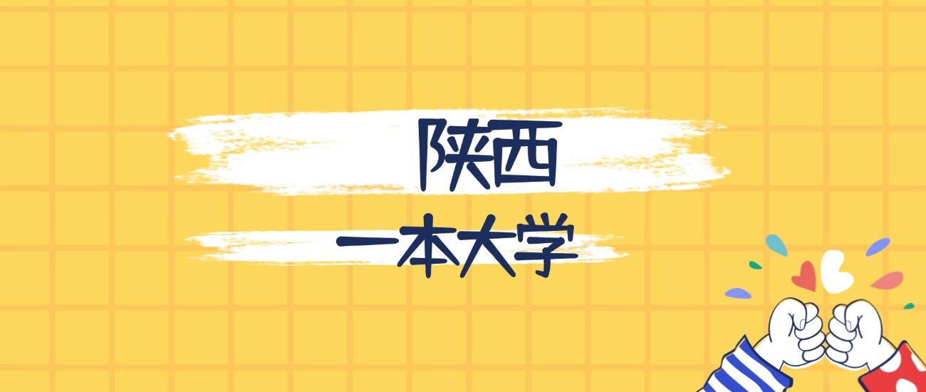 陕西最好的一本大学排名（实力最强、含金量高）