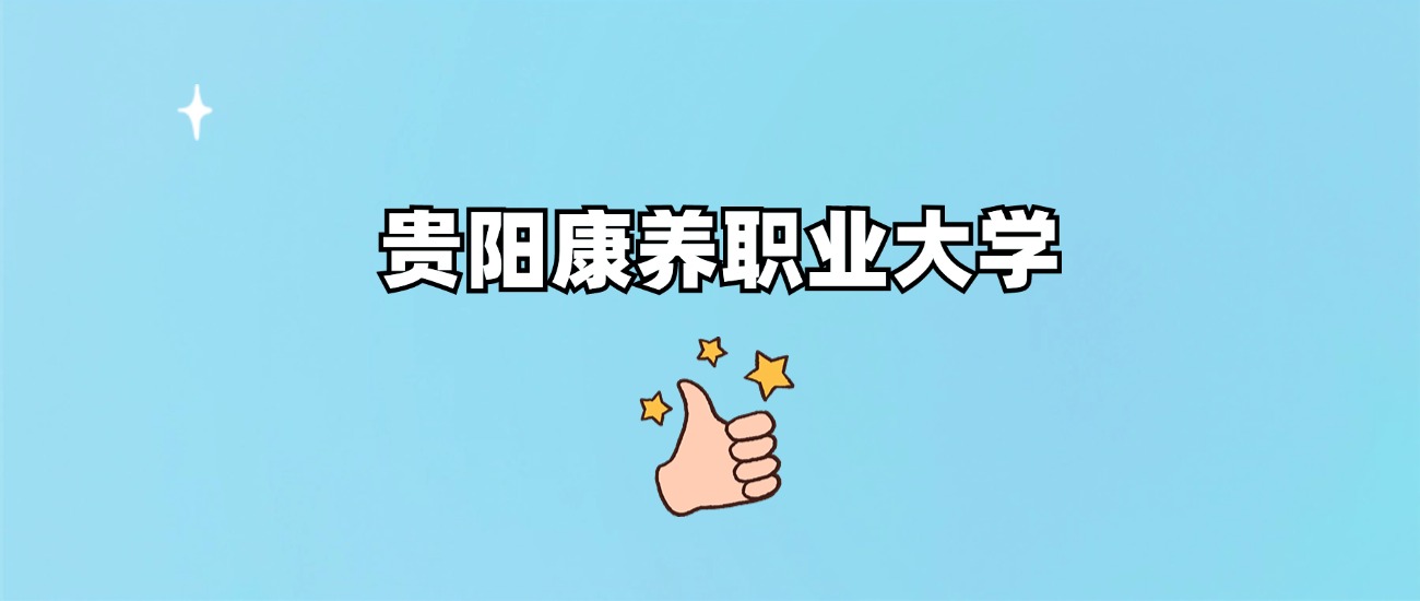 贵阳康养职业大学是一本还是二本