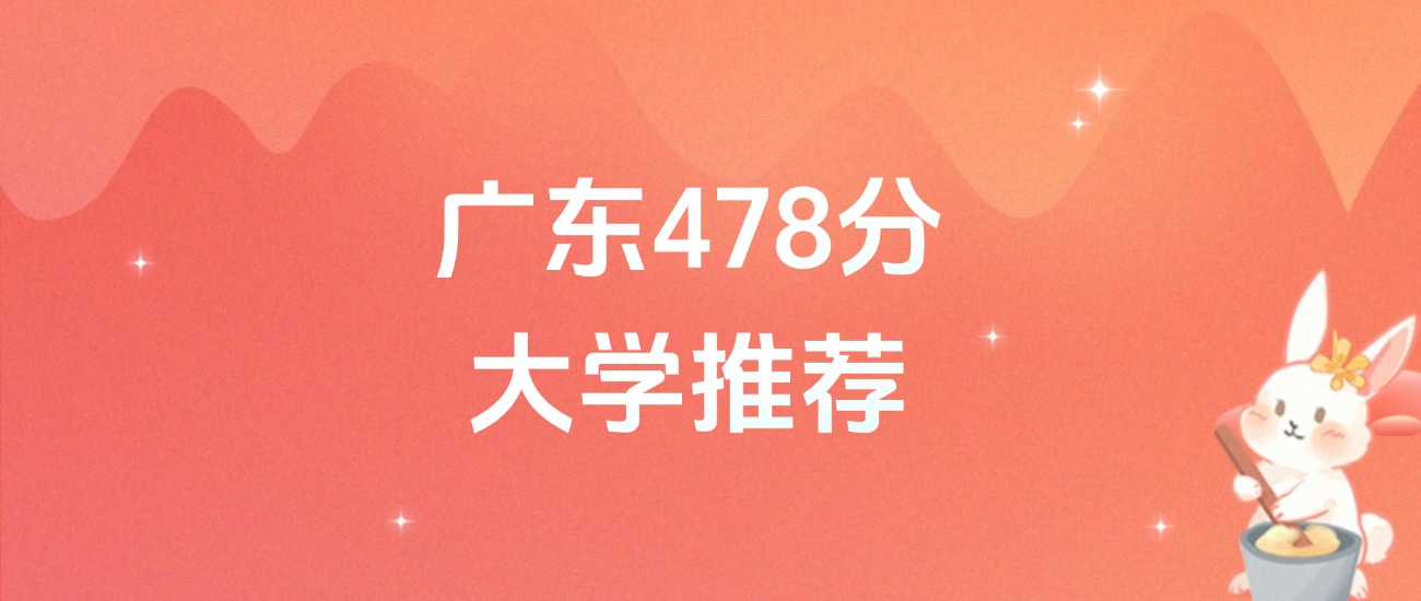 广东478分的公办二本大学排名（含高考物理类数据）