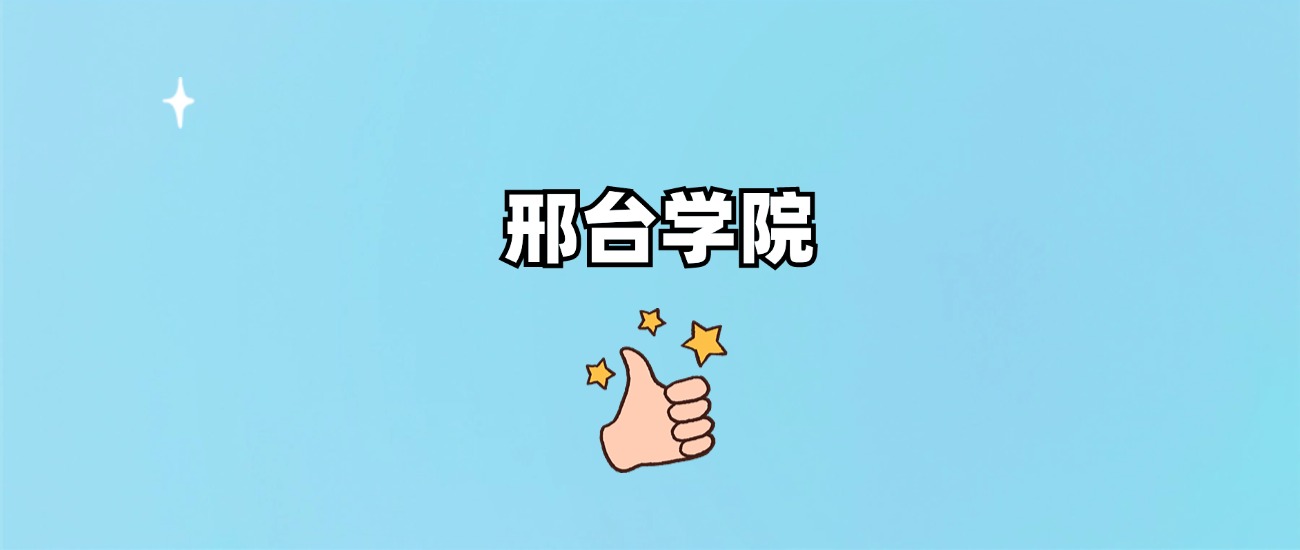 邢台学院是一本还是二本