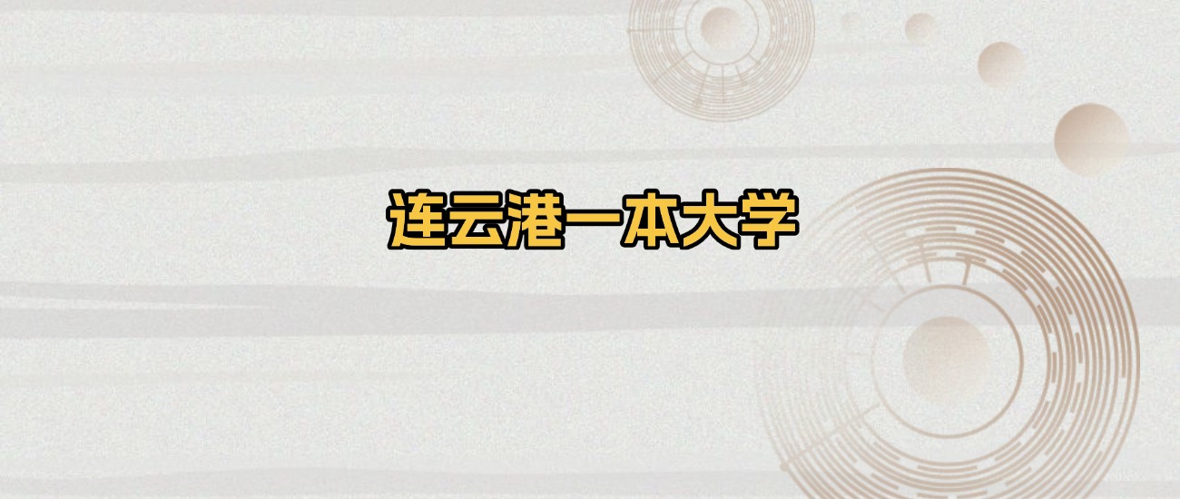 连云港一本大学排名及录取分数（2026年参考）