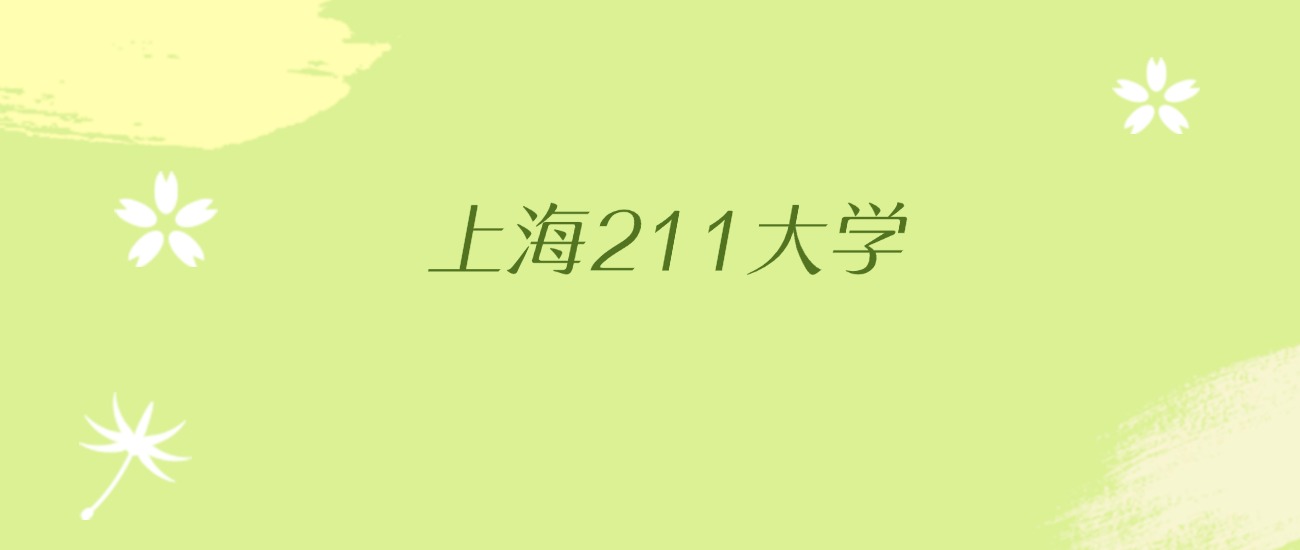 上海211大学最低录取分数线（2026年参考）(图2)