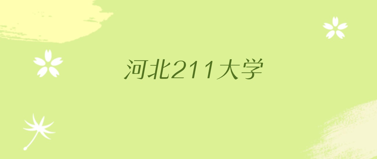 河北211大学最低录取分数线（2026年参考）(图4)