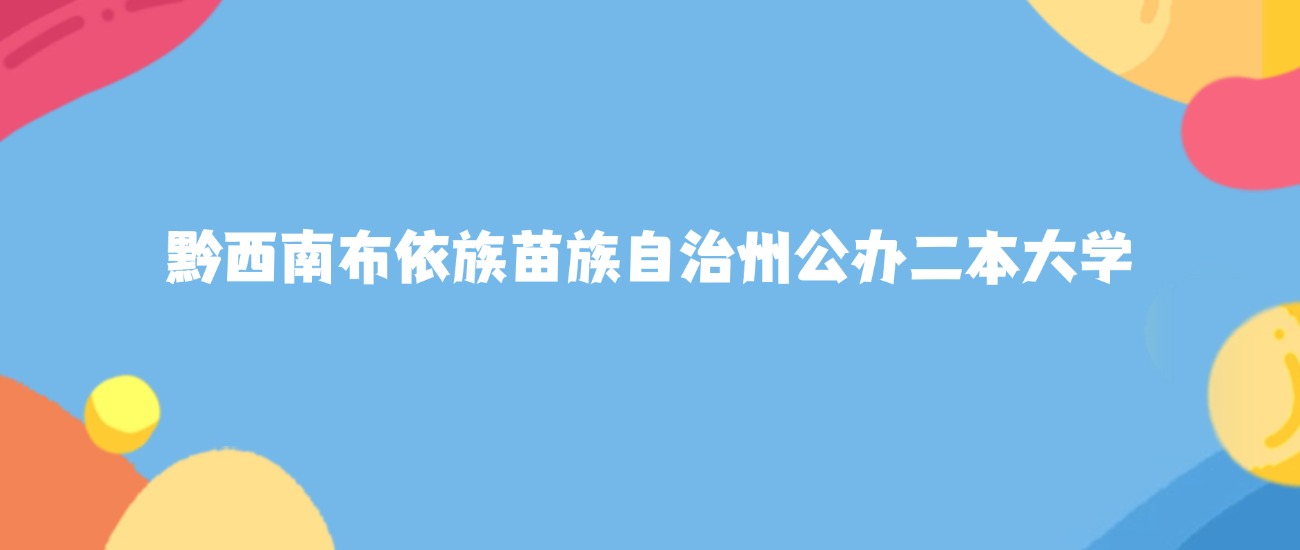 黔西南布依族苗族自治州最好的公办二本大学排名(实力最强、含金