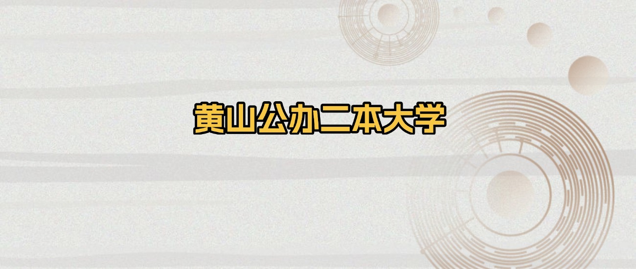 黄山公办二本大学排名及录取分数(2026年参考)