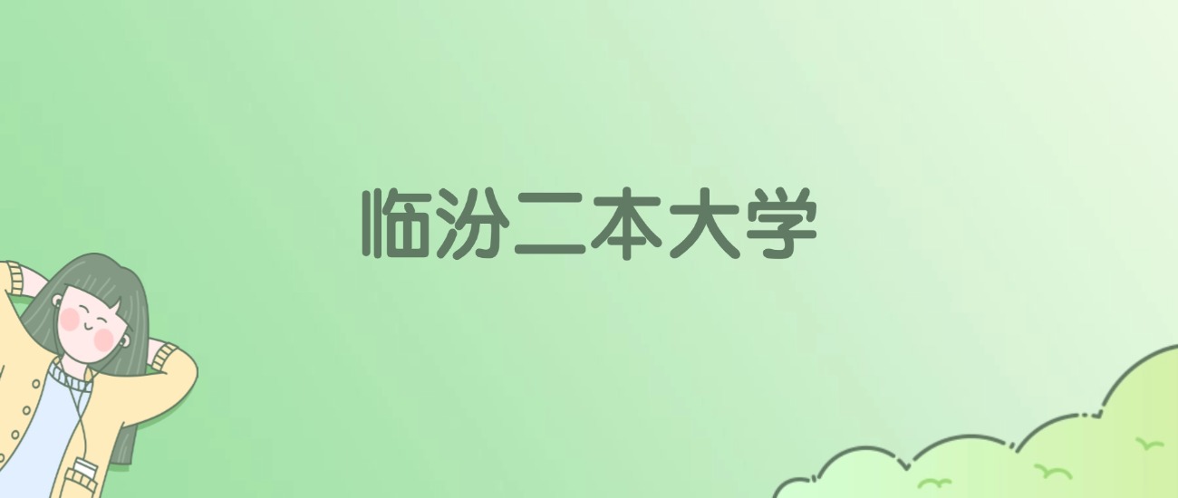 2026年临汾二本大学名单(含录取分数线)