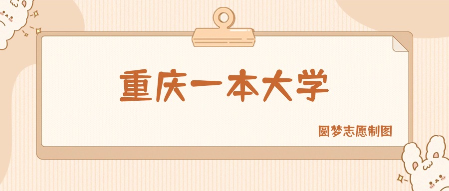 重庆一本大学有哪些?附所有学校名单及分数线
