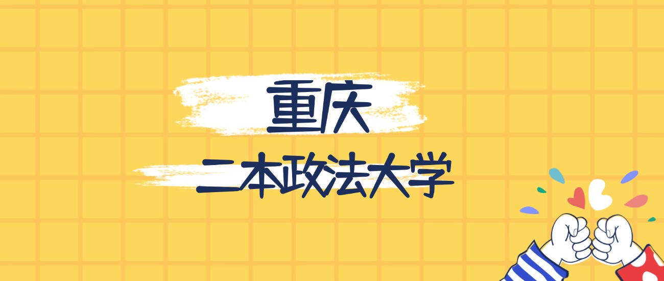 重庆最好的二本政法大学排名（实力最强、含金量高）